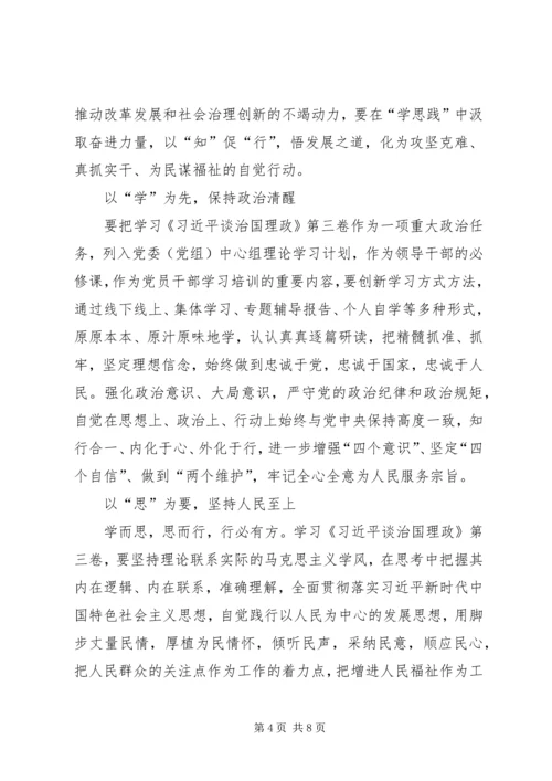 治国理政第三卷学习心得3篇.docx