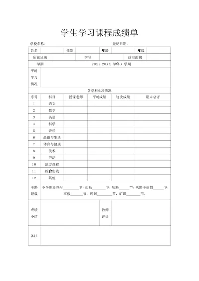 学生学习课程成绩单