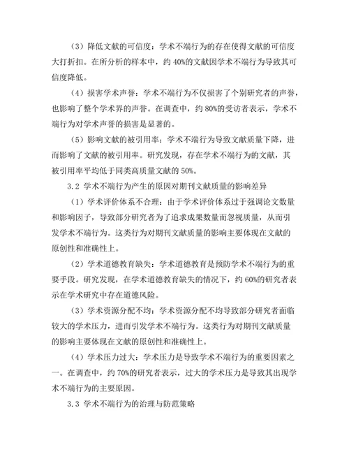 学术不端行为对期刊文献质量的影响