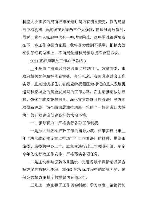 2021旅游局职员工作心得总结