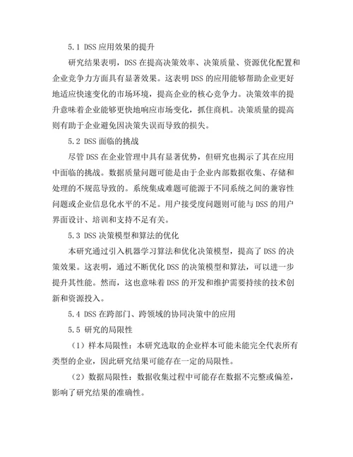 决策支持系统在企业管理中的应用