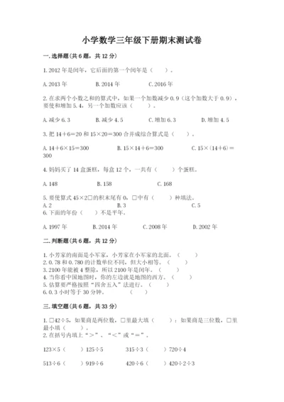 小学数学三年级下册期末测试卷及一套完整答案.docx