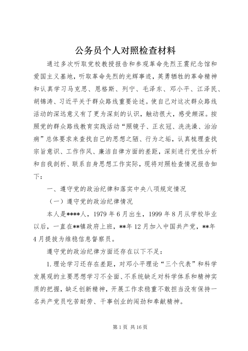 公务员个人对照检查材料.docx