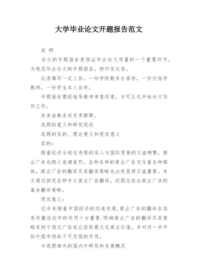 大学毕业论文开题报告范文.docx