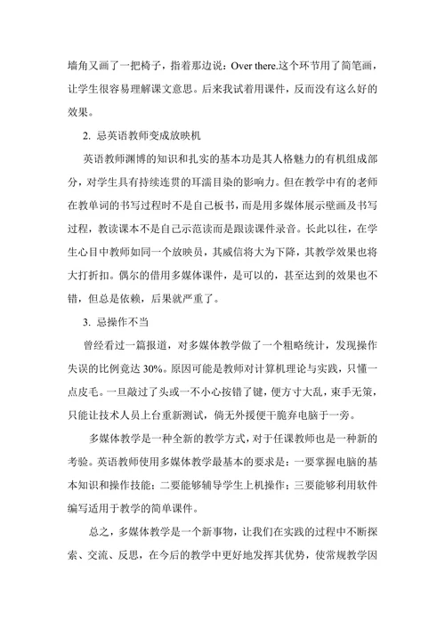 反思多媒体在英语教学中的优势和弊端