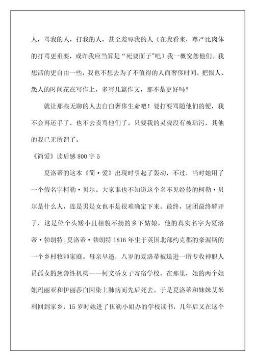 2022《简爱》读后感800字