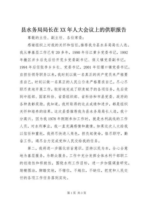 县水务局局长在XX年人大会议上的供职报告.docx