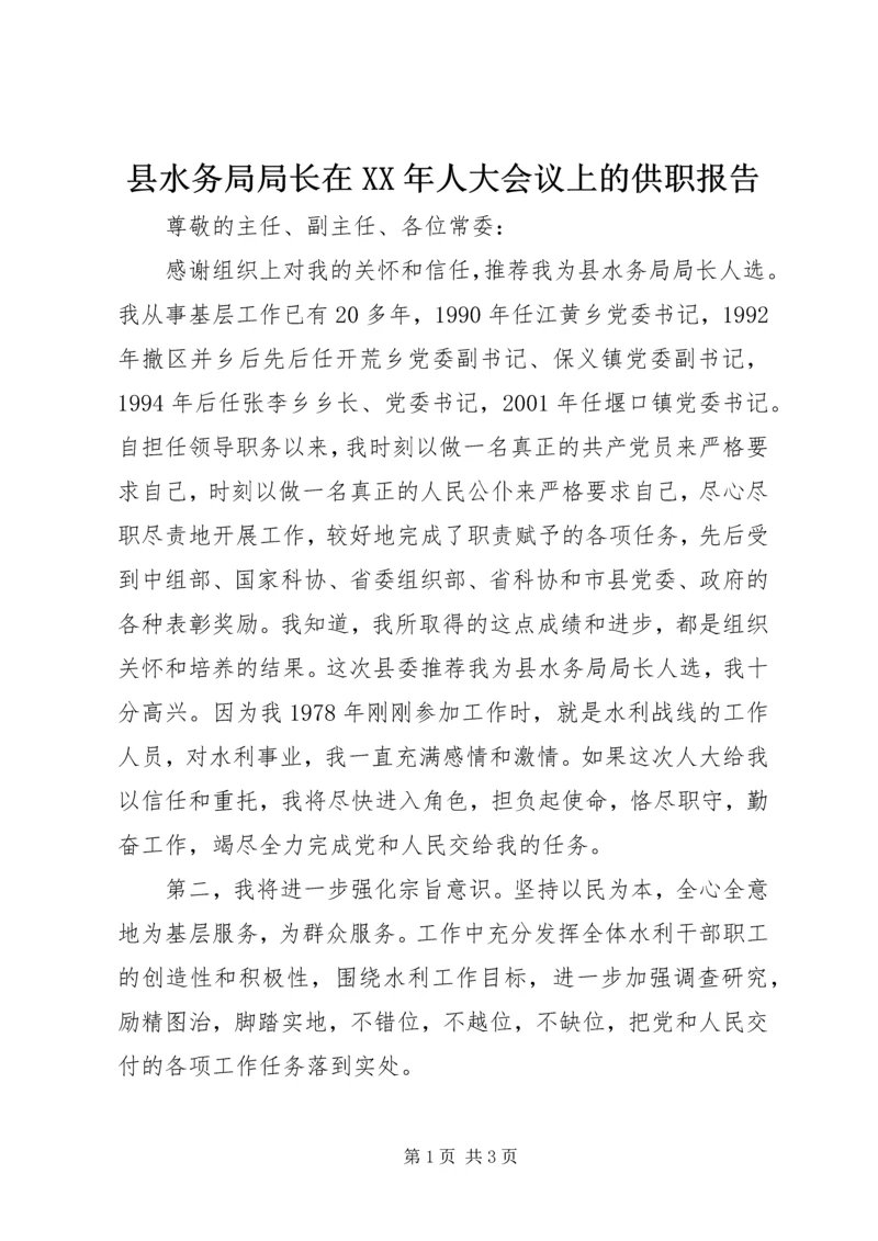 县水务局局长在XX年人大会议上的供职报告.docx