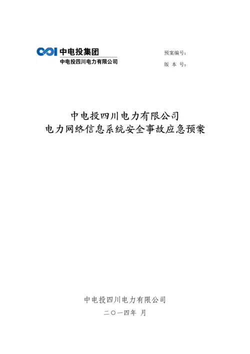 电力网络信息系统安全事故应急全新预案.docx