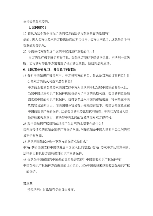 白远国际商务谈判：理论、案例分析与实践中文版课后习题参考答案