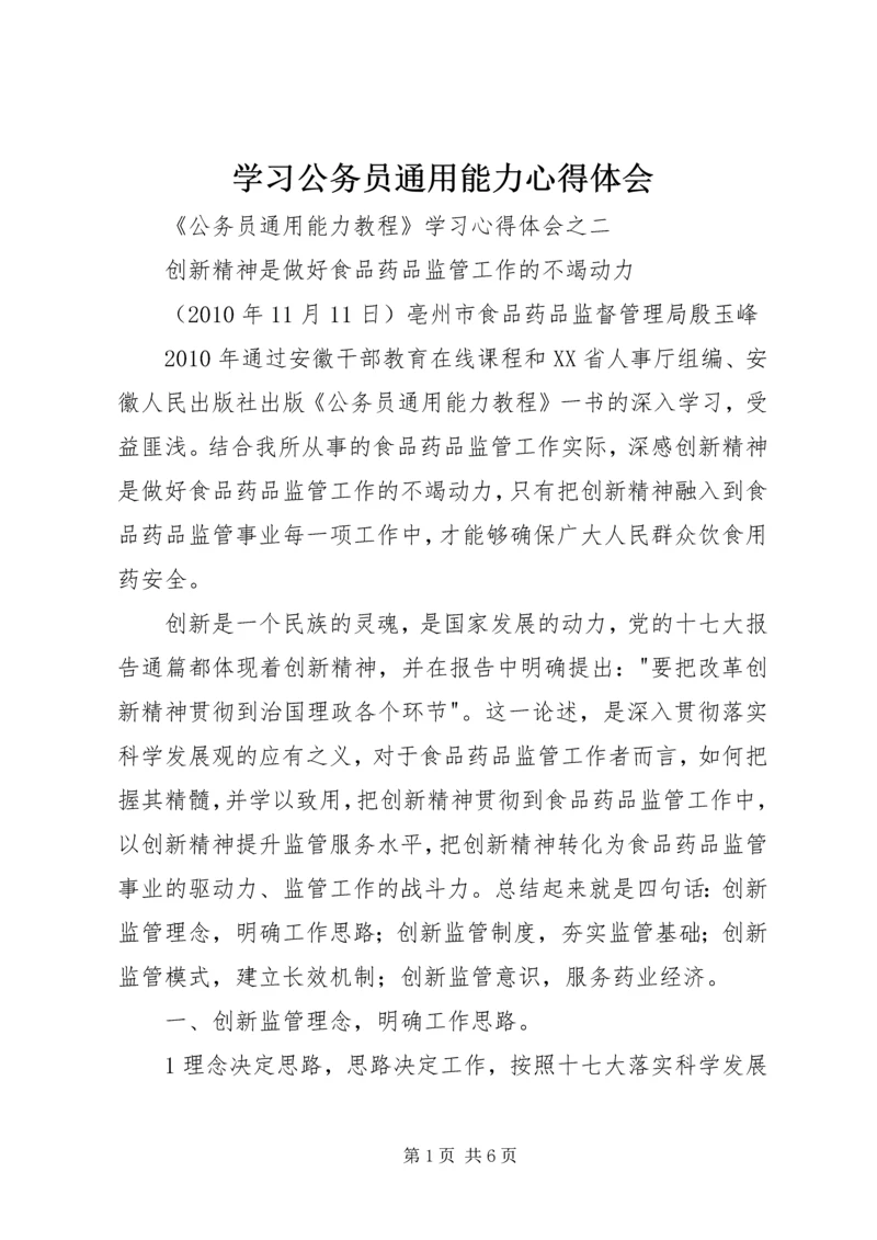 学习公务员通用能力心得体会 (2).docx