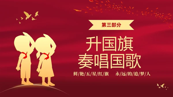 红色大气中小学校园升旗仪式流程PPT