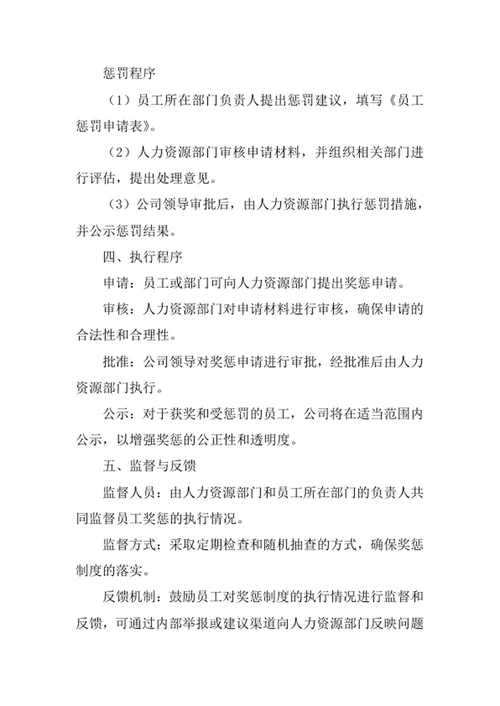 员工奖惩管理制度