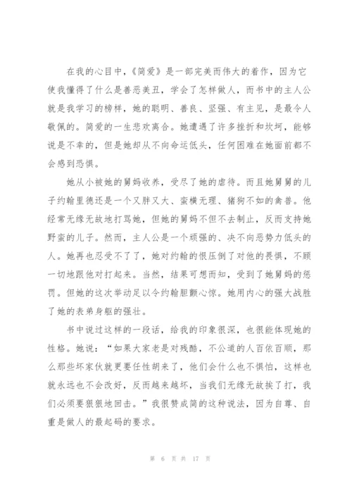 简爱读书心得通用10篇.docx