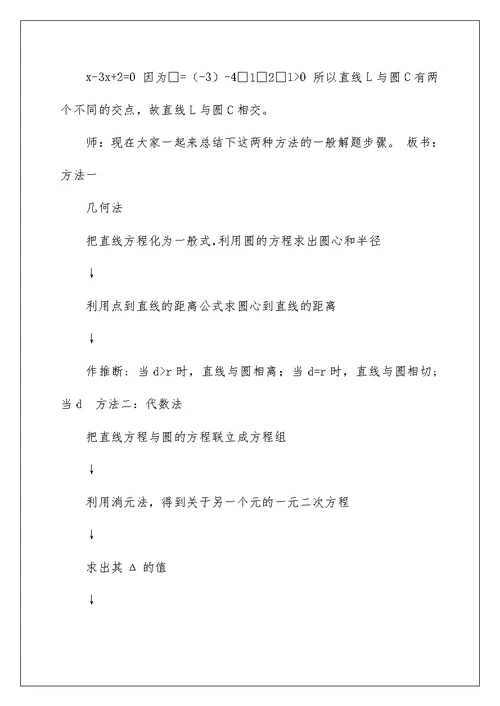 直线与圆的位置关系教学设计