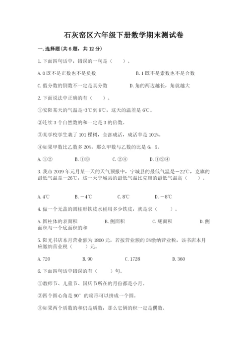 石灰窑区六年级下册数学期末测试卷审定版.docx