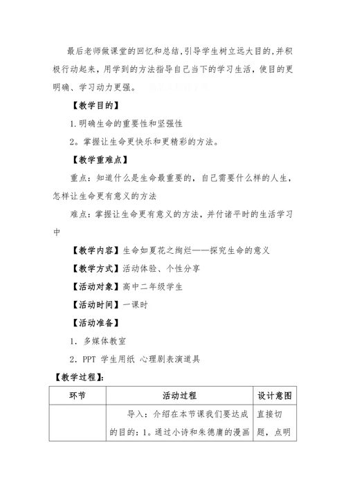 生命如夏花之绚烂——探究生命的意义