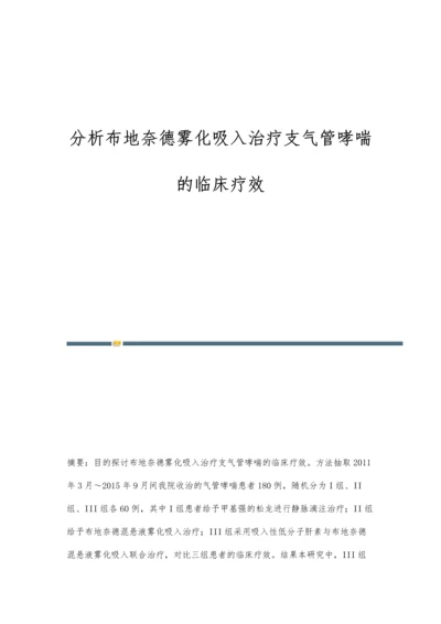 分析布地奈德雾化吸入治疗支气管哮喘的临床疗效.docx