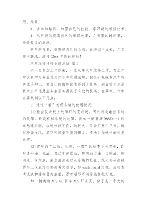 汽车维修技师业绩总结.docx