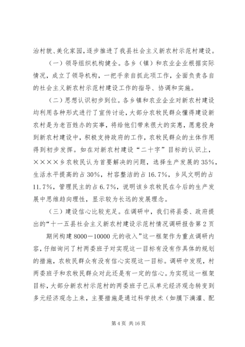 县社会主义新农村建设示范村情况调研报告 (3).docx