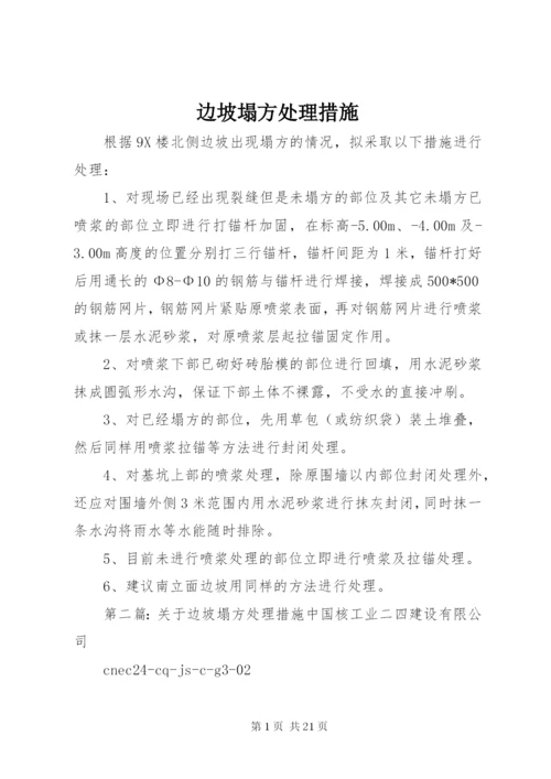 边坡塌方处理措施.docx