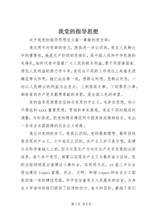 我党的指导思想.docx