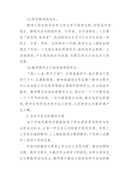 转变教育思路体现新时期数学教育新理念的论文精编.docx