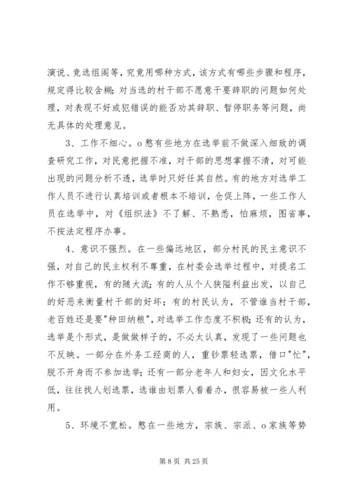 历届村委会换届选举中暴露的问题及对策建议_1.docx