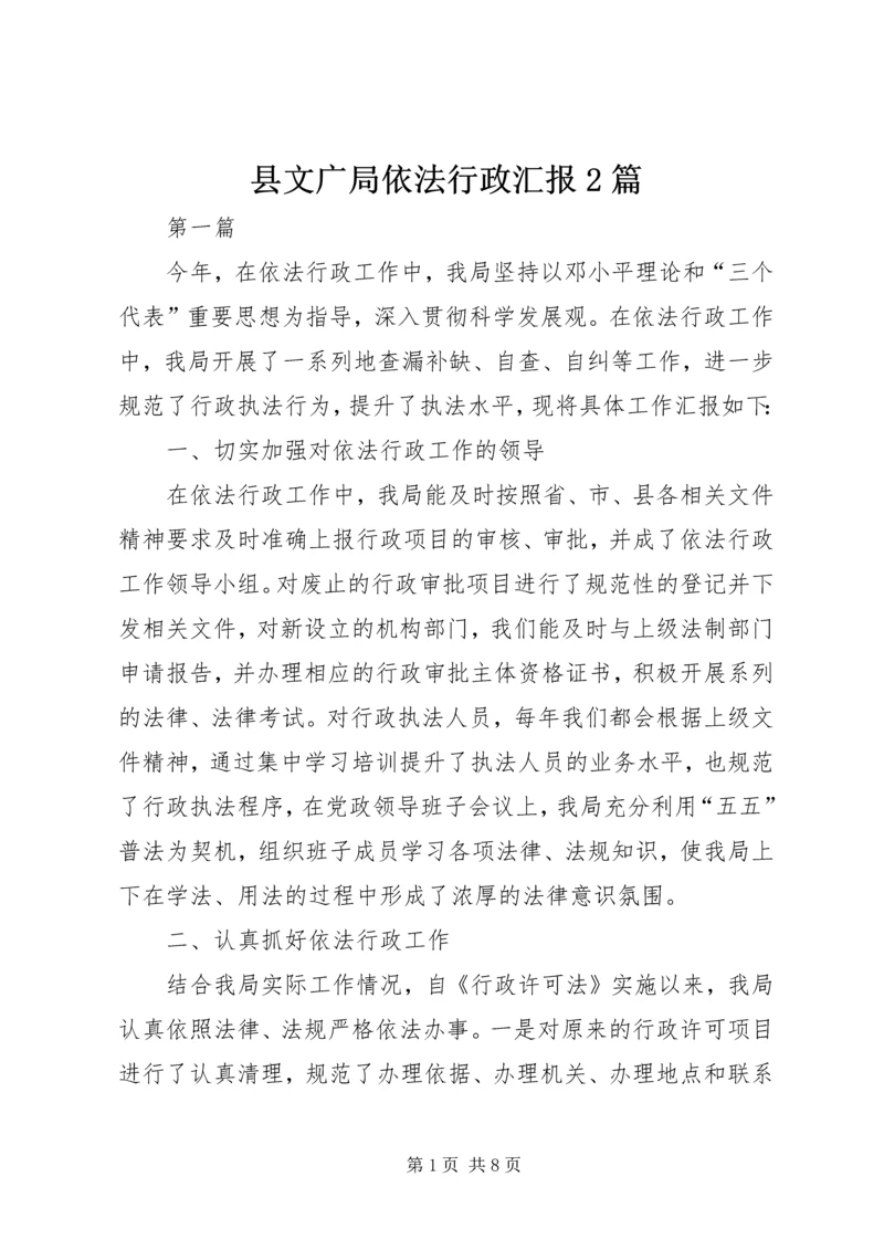 县文广局依法行政汇报2篇.docx