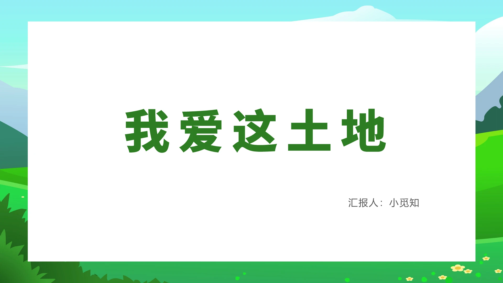 绿色卡通风我爱这土地我爱这土地PPT模板我爱这土地ppt