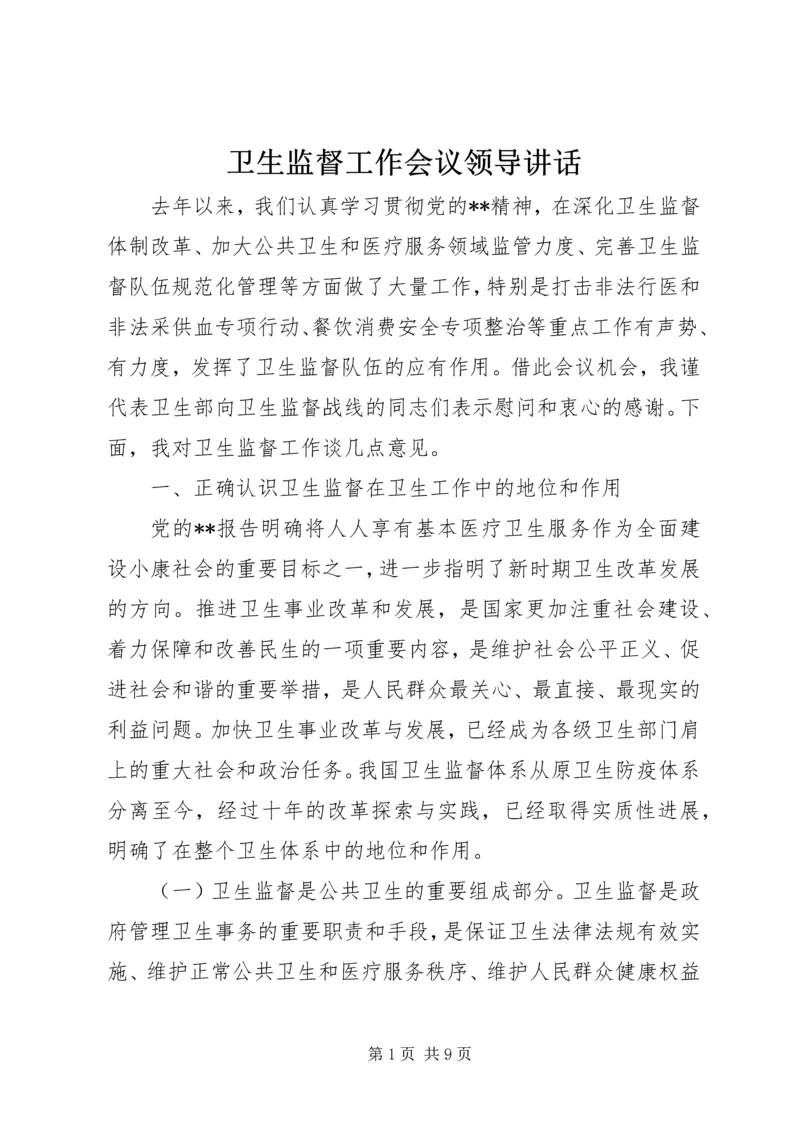 卫生监督工作会议领导讲话.docx