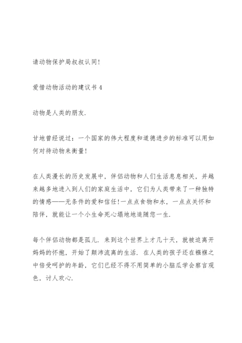 爱惜动物活动的建议书.docx