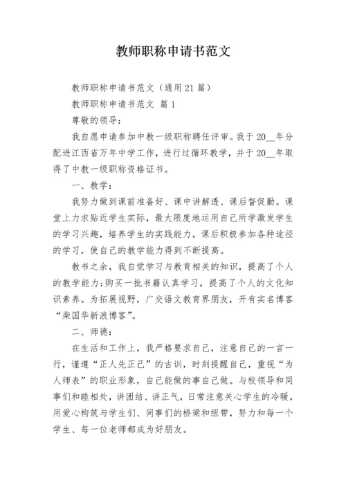 教师职称申请书范文.docx