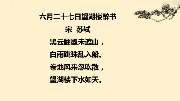 3古诗词三首六月二十七日望湖楼醉书  课件