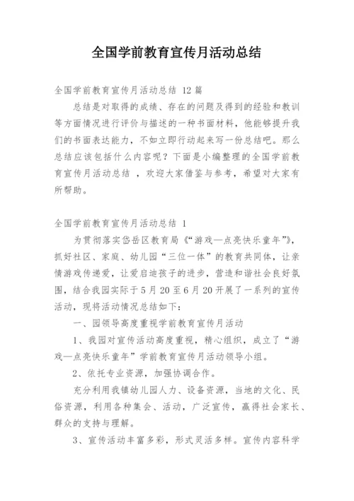 全国学前教育宣传月活动总结_4.docx