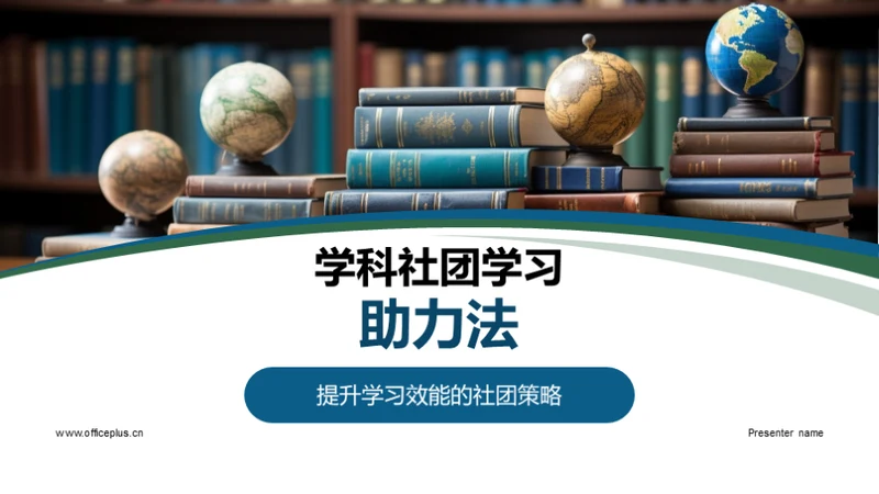 学科社团学习助力法