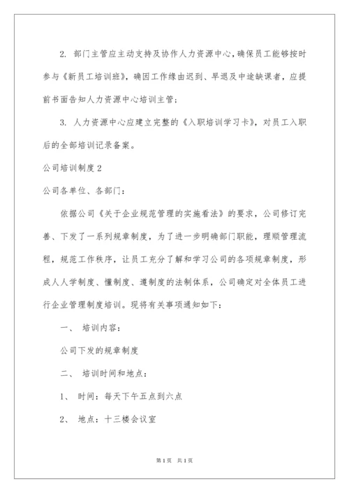 2022公司培训制度.docx