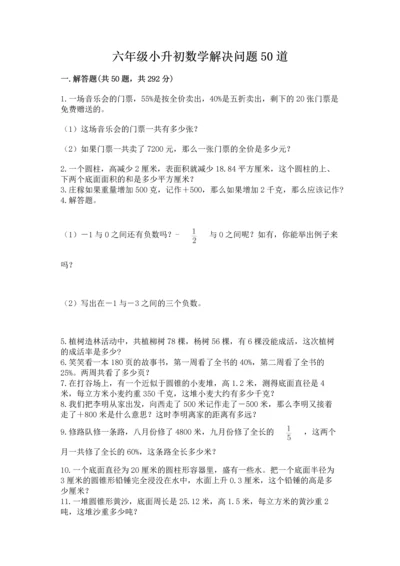 六年级小升初数学解决问题50道附完整答案（全优）.docx