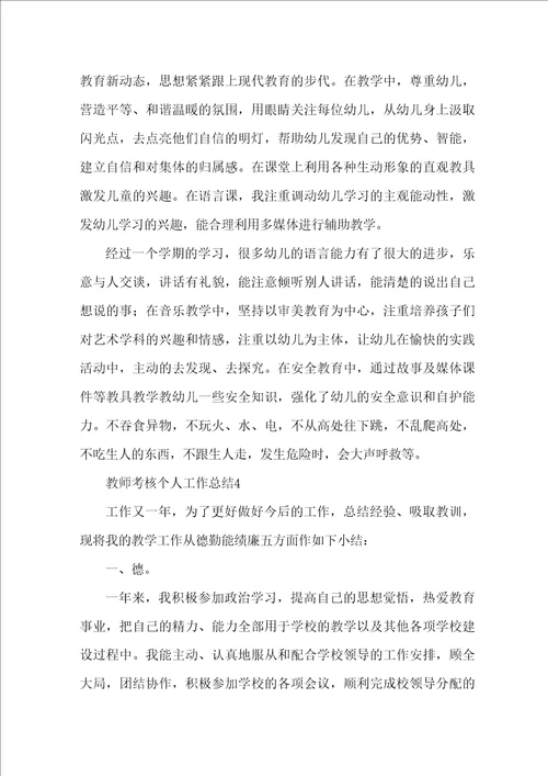 教师考核个人工作总结