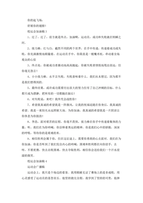 校运会加油稿精选15篇.docx