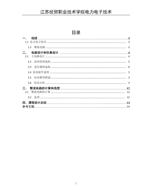 电力电子技术设计论文-单项桥式全控整流电路.docx