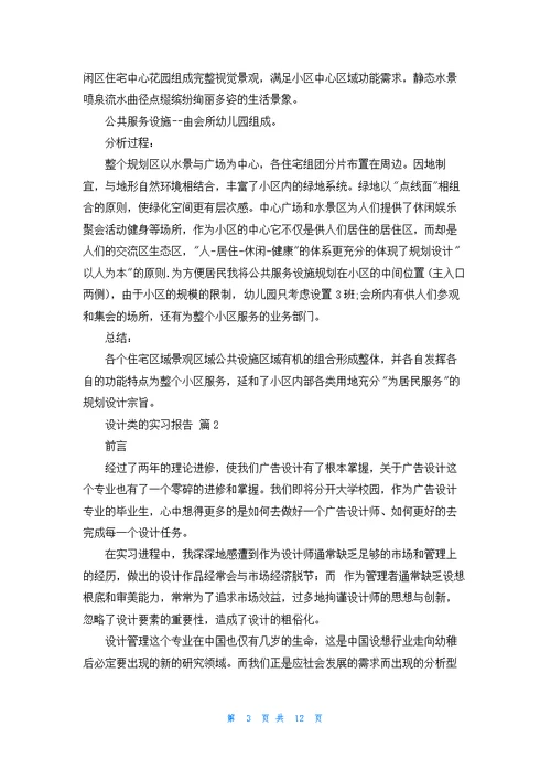 关于设计类的实习报告三篇