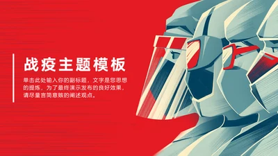 战胜新冠肺炎疫情专题宣传通用PPT模板