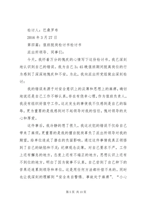 值班脱岗检讨书 (7).docx