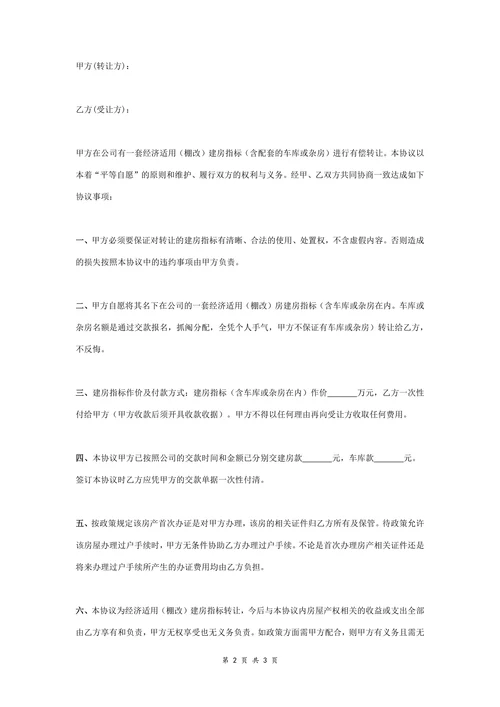 经济适用棚改建房指标转让合同协议书范本