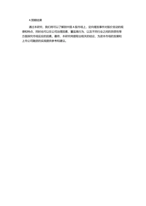中国A股市场对定向增发事件反应的实证研究的开题报告.docx