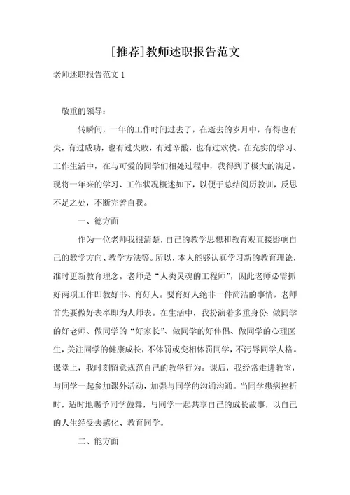 推荐教师述职报告范文