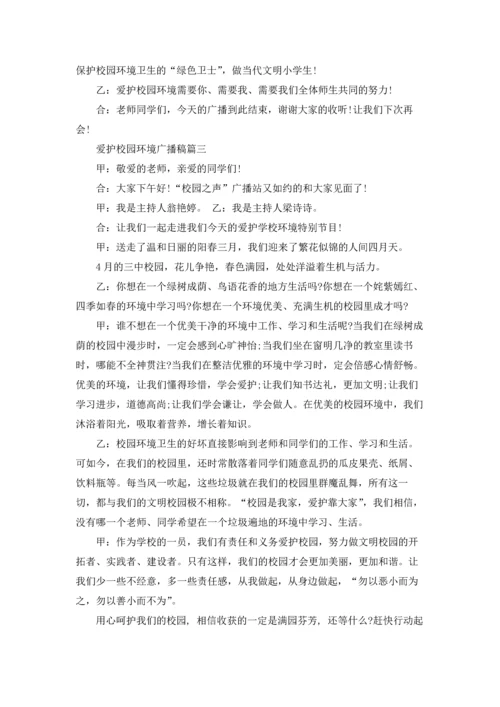 爱护校园环境演讲稿.docx