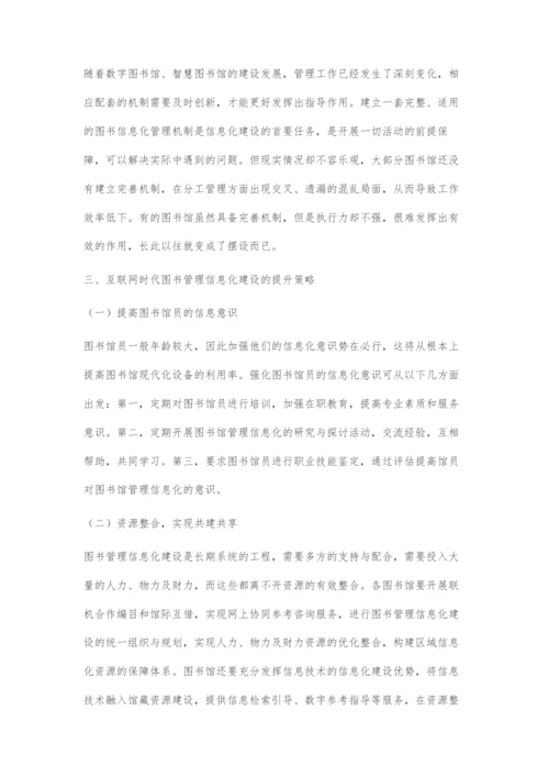 互联网时代的图书管理信息化建设探索.docx