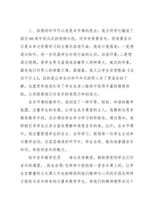 初中音乐教学反思.docx